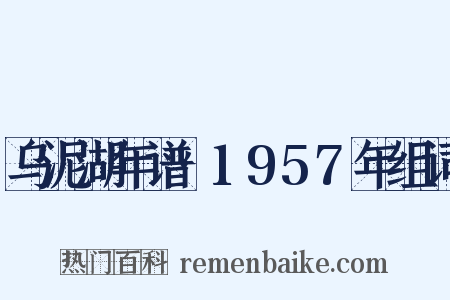 乌泥湖年谱·1957年组词是什么意思的图片